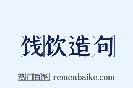 饯饮造句是什么意思的图片